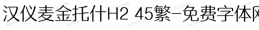 汉仪麦金托什H2 45繁字体转换
